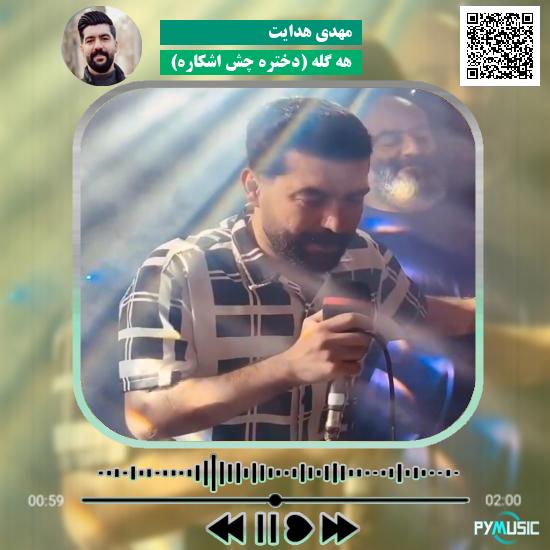 دانلود آهنگ هه گله (دختره چش اشکاره) مهدی هدایت